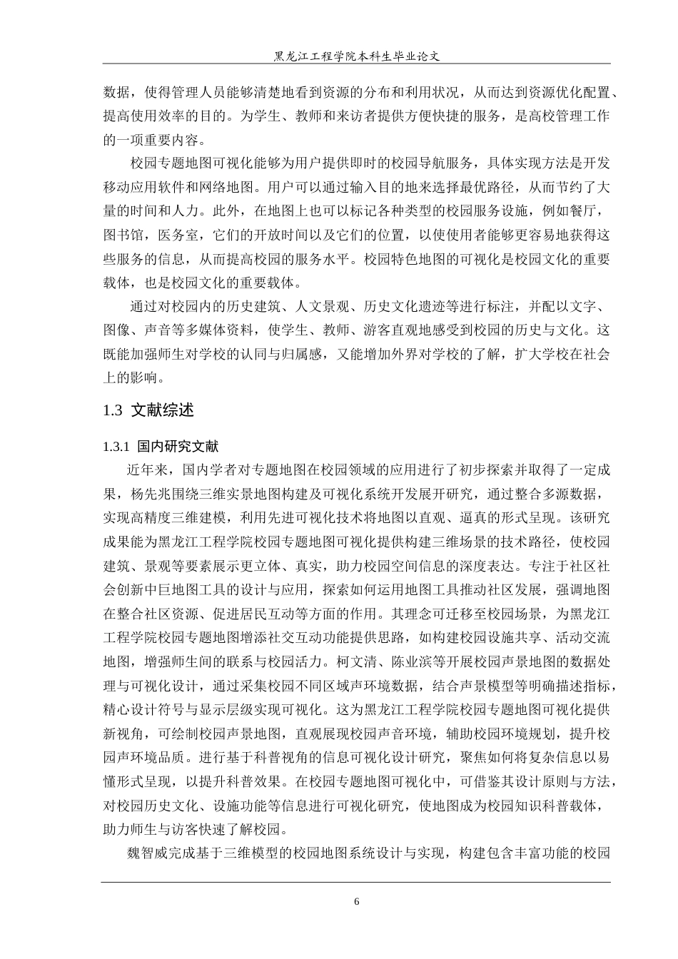 25年CH地理信息科学 本科学生毕业论文校园专题地图可视化研究-约25182字符.doc_第6页