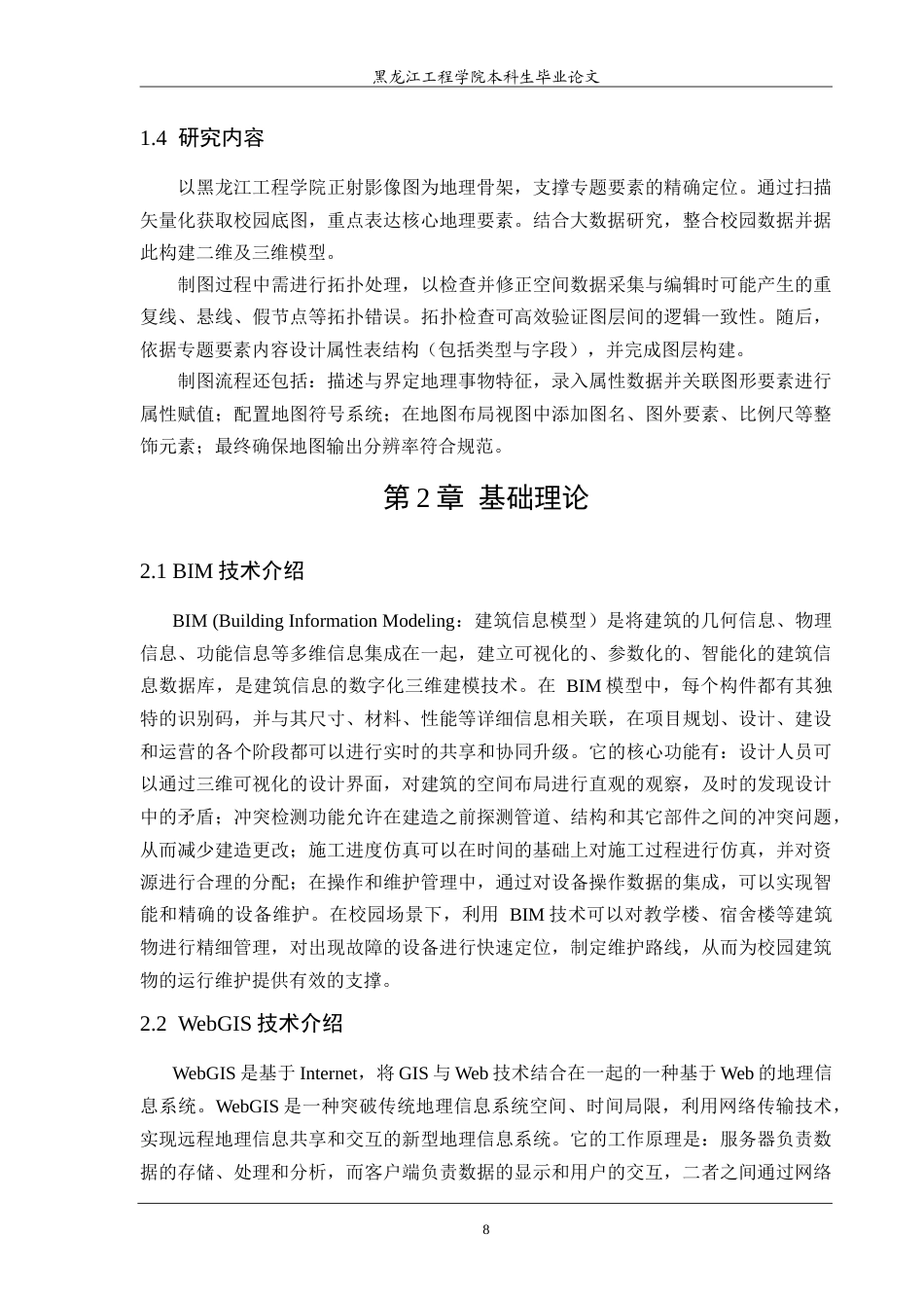 25年CH地理信息科学 本科学生毕业论文校园专题地图可视化研究-约25182字符.doc_第8页