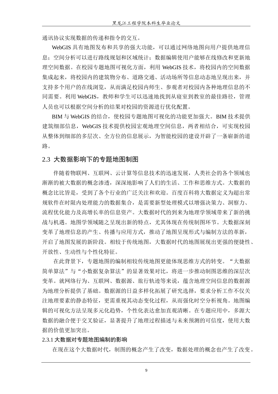 25年CH地理信息科学 本科学生毕业论文校园专题地图可视化研究-约25182字符.doc_第9页