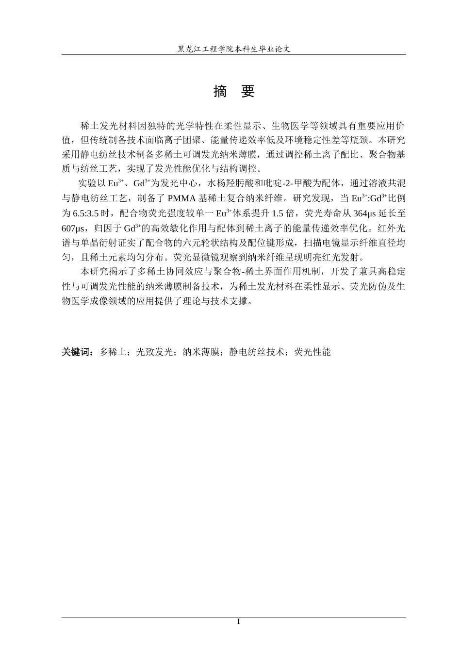25年CH材料化学 多稀土可调发光纳米薄膜的制备和性质研究-约26908字符.doc_第1页