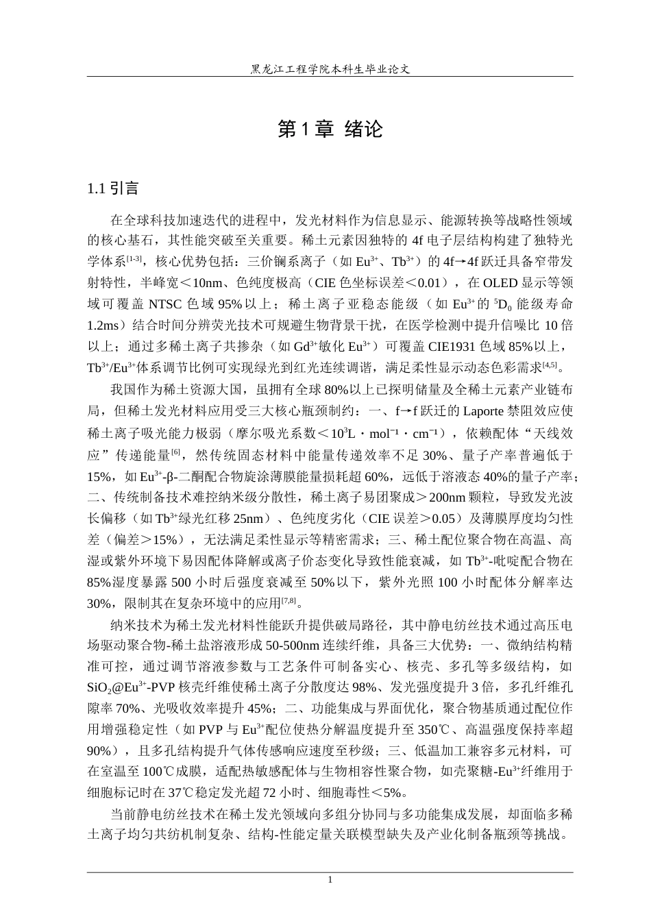 25年CH材料化学 多稀土可调发光纳米薄膜的制备和性质研究-约26908字符.doc_第5页