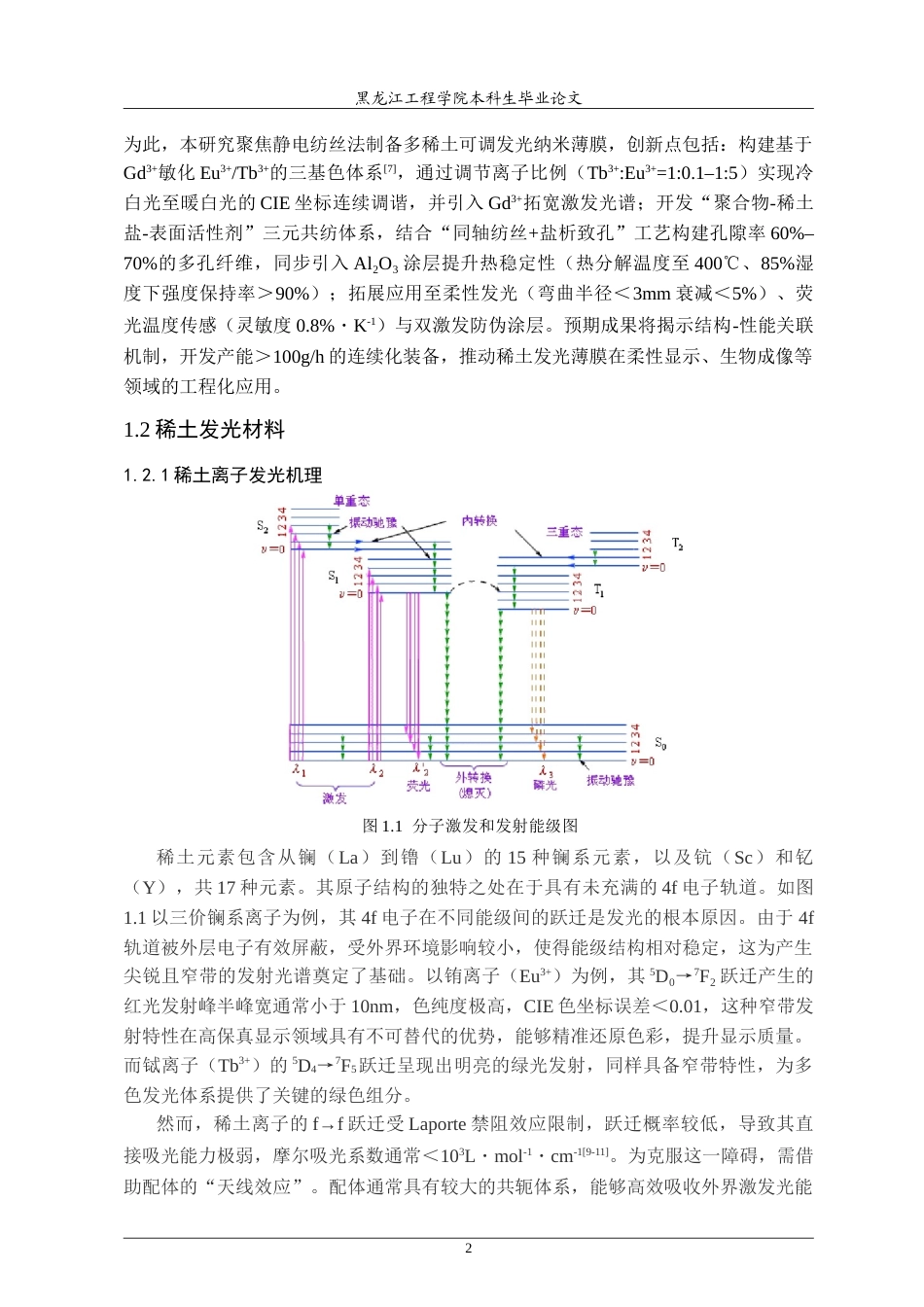 25年CH材料化学 多稀土可调发光纳米薄膜的制备和性质研究-约26908字符.doc_第6页