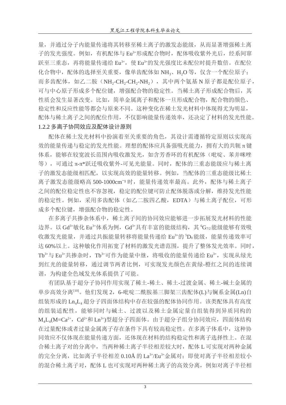 25年CH材料化学 多稀土可调发光纳米薄膜的制备和性质研究-约26908字符.doc_第7页