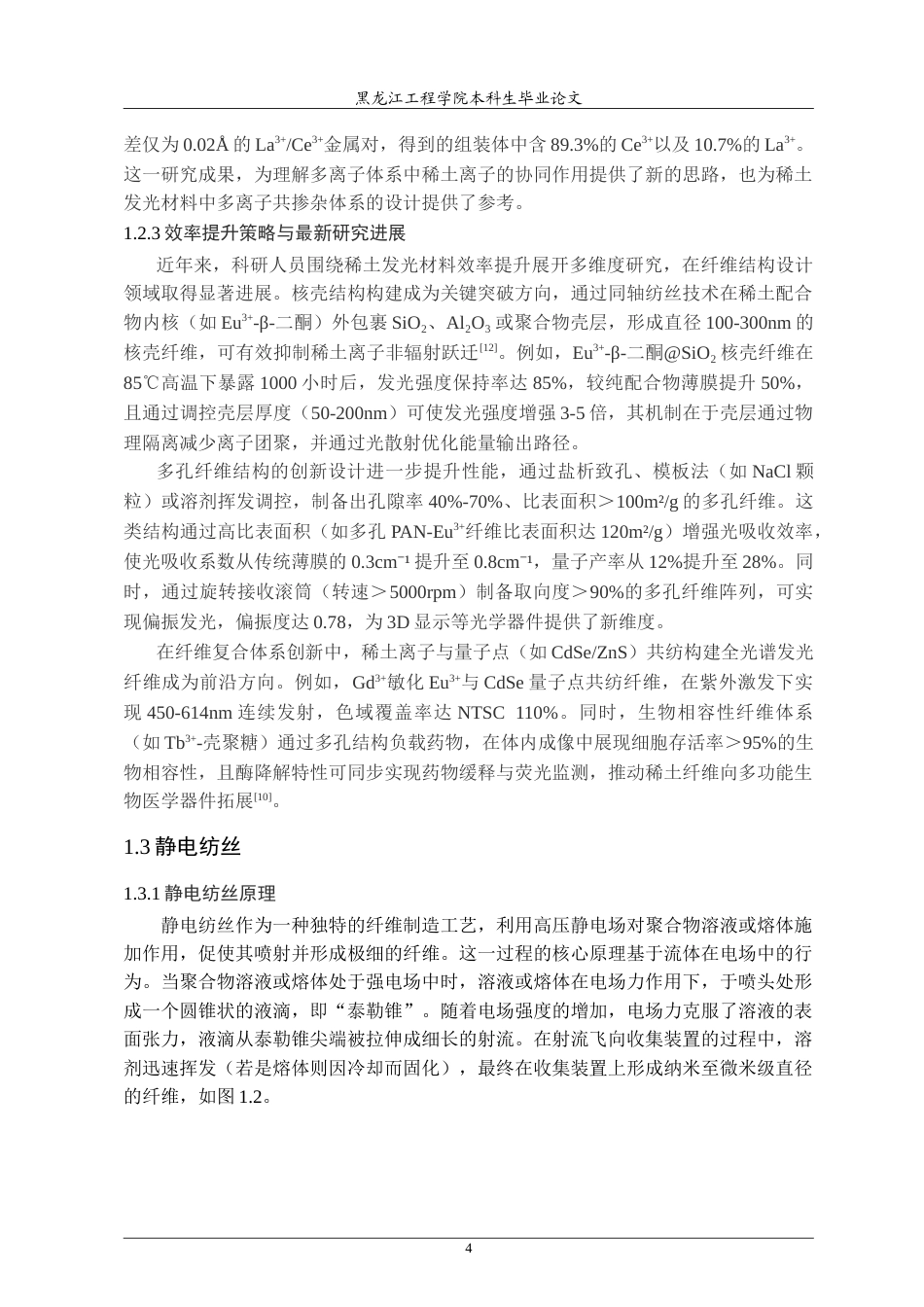 25年CH材料化学 多稀土可调发光纳米薄膜的制备和性质研究-约26908字符.doc_第8页