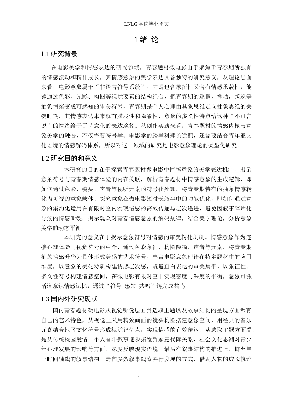 25年CH广播电视学 青春题材微电影中情感意象的美学表达——以毕业作品《圆满》为例定稿-约11975字符.docx_第5页