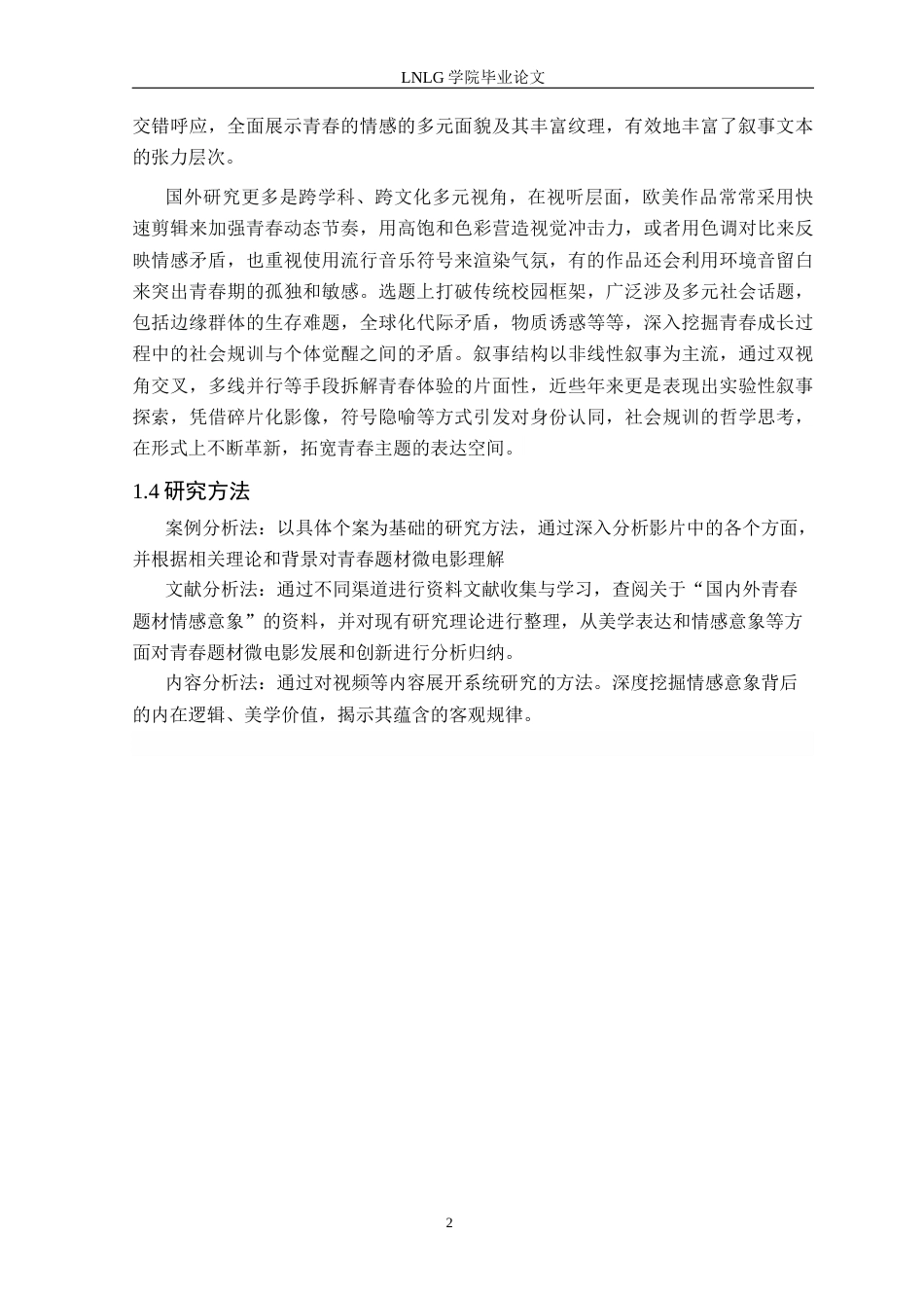 25年CH广播电视学 青春题材微电影中情感意象的美学表达——以毕业作品《圆满》为例定稿-约11975字符.docx_第6页