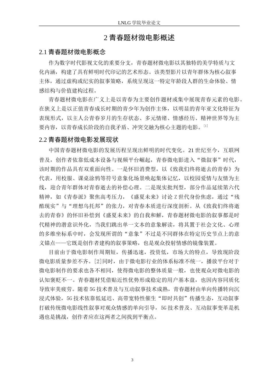 25年CH广播电视学 青春题材微电影中情感意象的美学表达——以毕业作品《圆满》为例定稿-约11975字符.docx_第7页