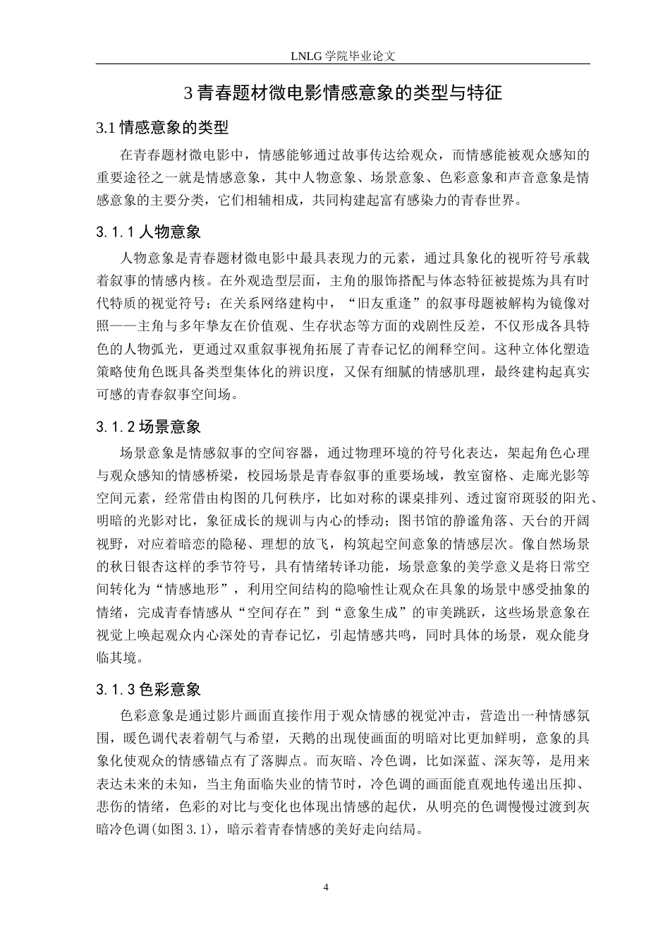 25年CH广播电视学 青春题材微电影中情感意象的美学表达——以毕业作品《圆满》为例定稿-约11975字符.docx_第8页