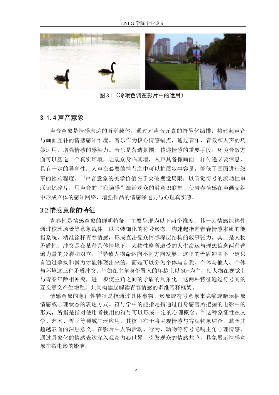 25年CH广播电视学 青春题材微电影中情感意象的美学表达——以毕业作品《圆满》为例定稿-约11975字符.docx_第9页