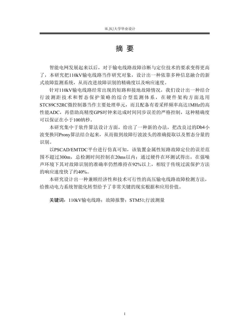25年CH电气工程及其自动化-110kV输电线路故障检测装置的设计终版-约26210字符.pdf_第1页