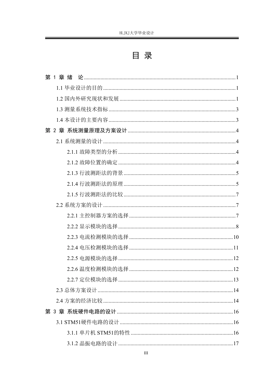 25年CH电气工程及其自动化-110kV输电线路故障检测装置的设计终版-约26210字符.pdf_第3页