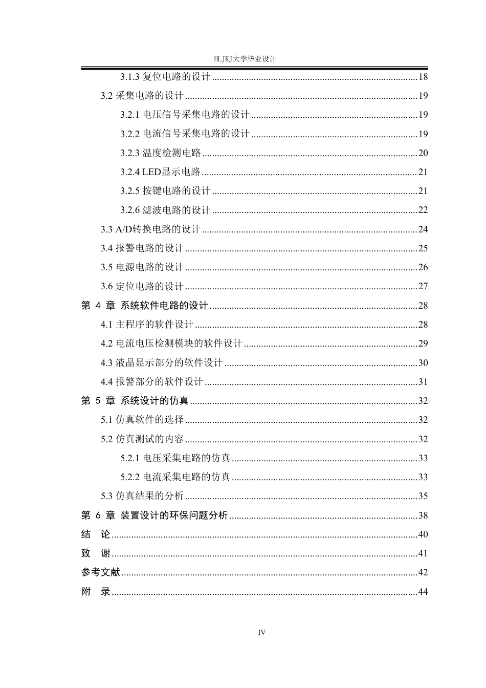 25年CH电气工程及其自动化-110kV输电线路故障检测装置的设计终版-约26210字符.pdf_第4页