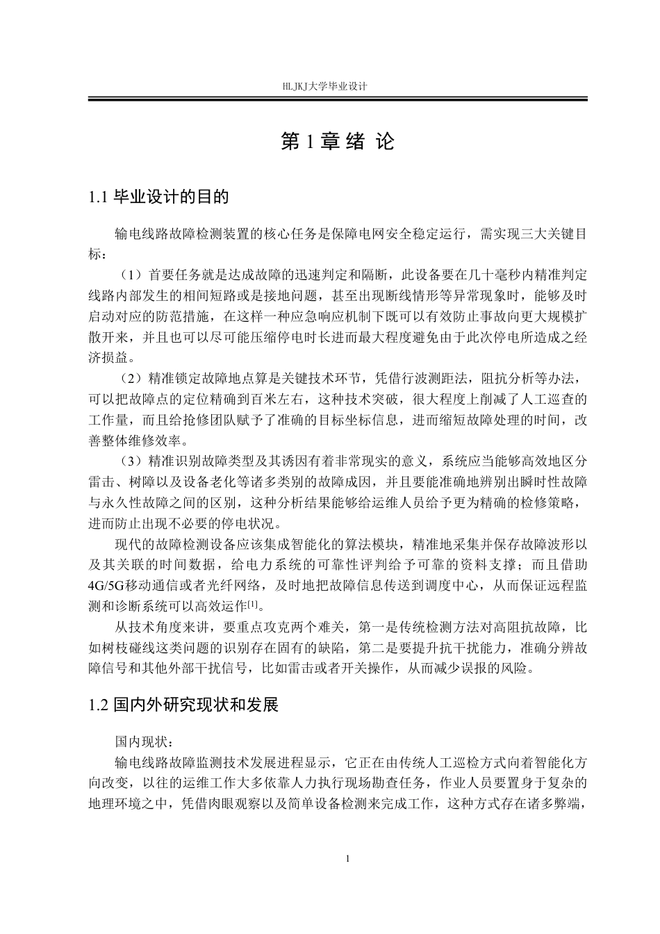 25年CH电气工程及其自动化-110kV输电线路故障检测装置的设计终版-约26210字符.pdf_第5页