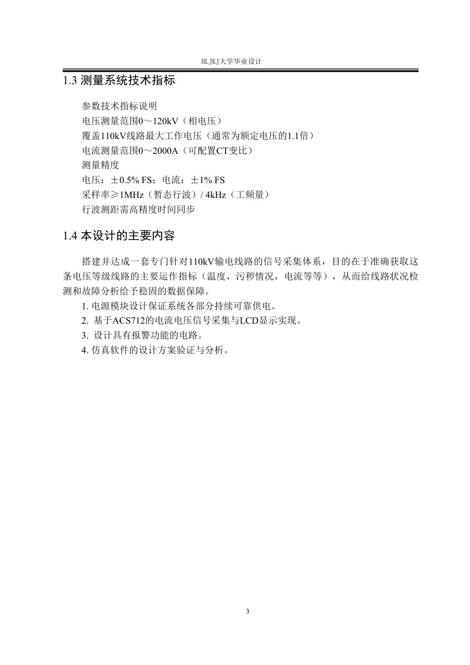 25年CH电气工程及其自动化-110kV输电线路故障检测装置的设计终版-约26210字符.pdf_第7页