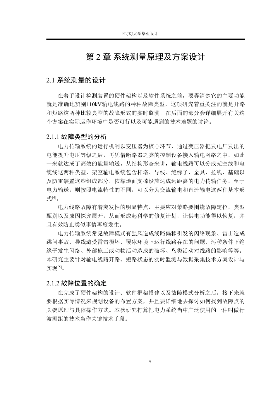 25年CH电气工程及其自动化-110kV输电线路故障检测装置的设计终版-约26210字符.pdf_第8页
