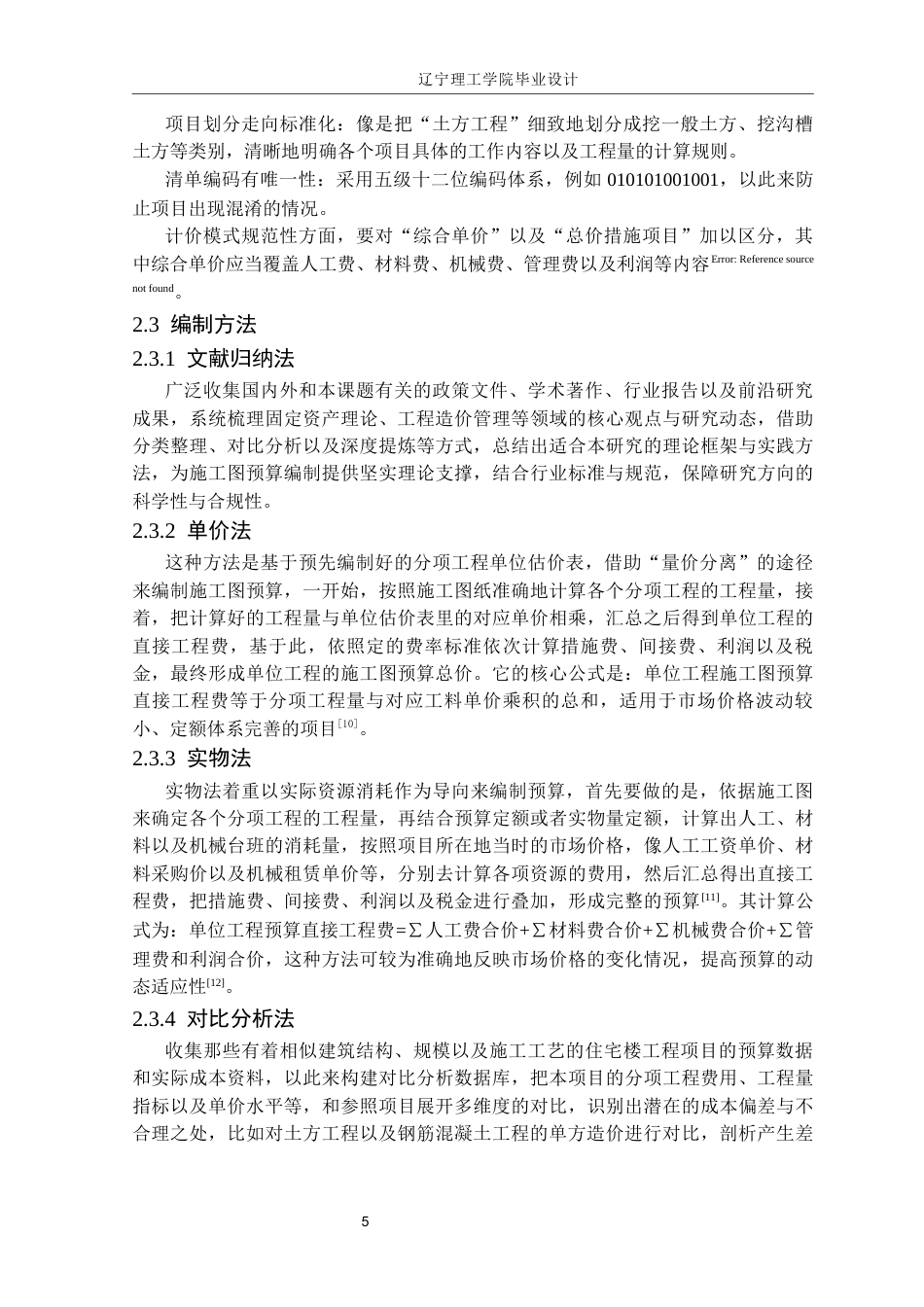 25年CH工程管理  沈阳博文学院A区办公楼土建施工图预算编制定稿-约27258字符.docx_第10页