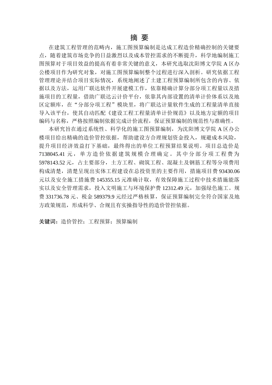 25年CH工程管理  沈阳博文学院A区办公楼土建施工图预算编制定稿-约27258字符.docx_第2页