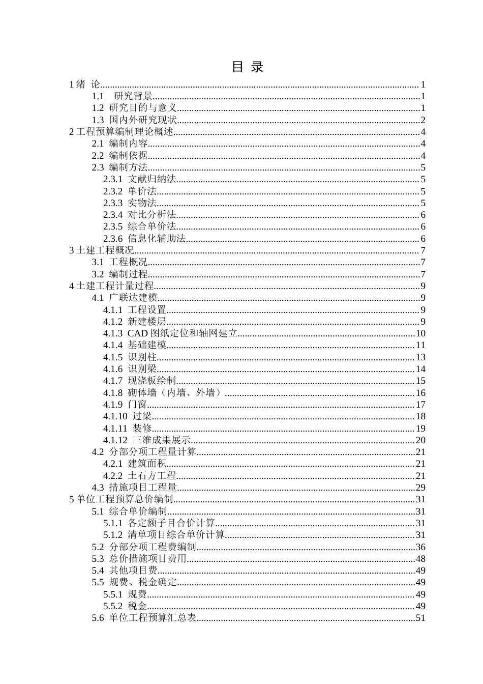 25年CH工程管理  沈阳博文学院A区办公楼土建施工图预算编制定稿-约27258字符.docx_第4页