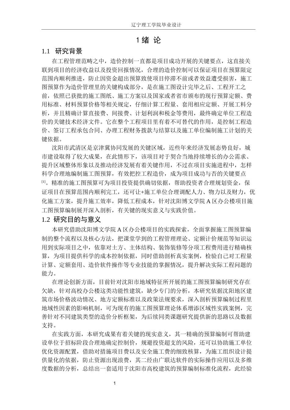 25年CH工程管理  沈阳博文学院A区办公楼土建施工图预算编制定稿-约27258字符.docx_第6页