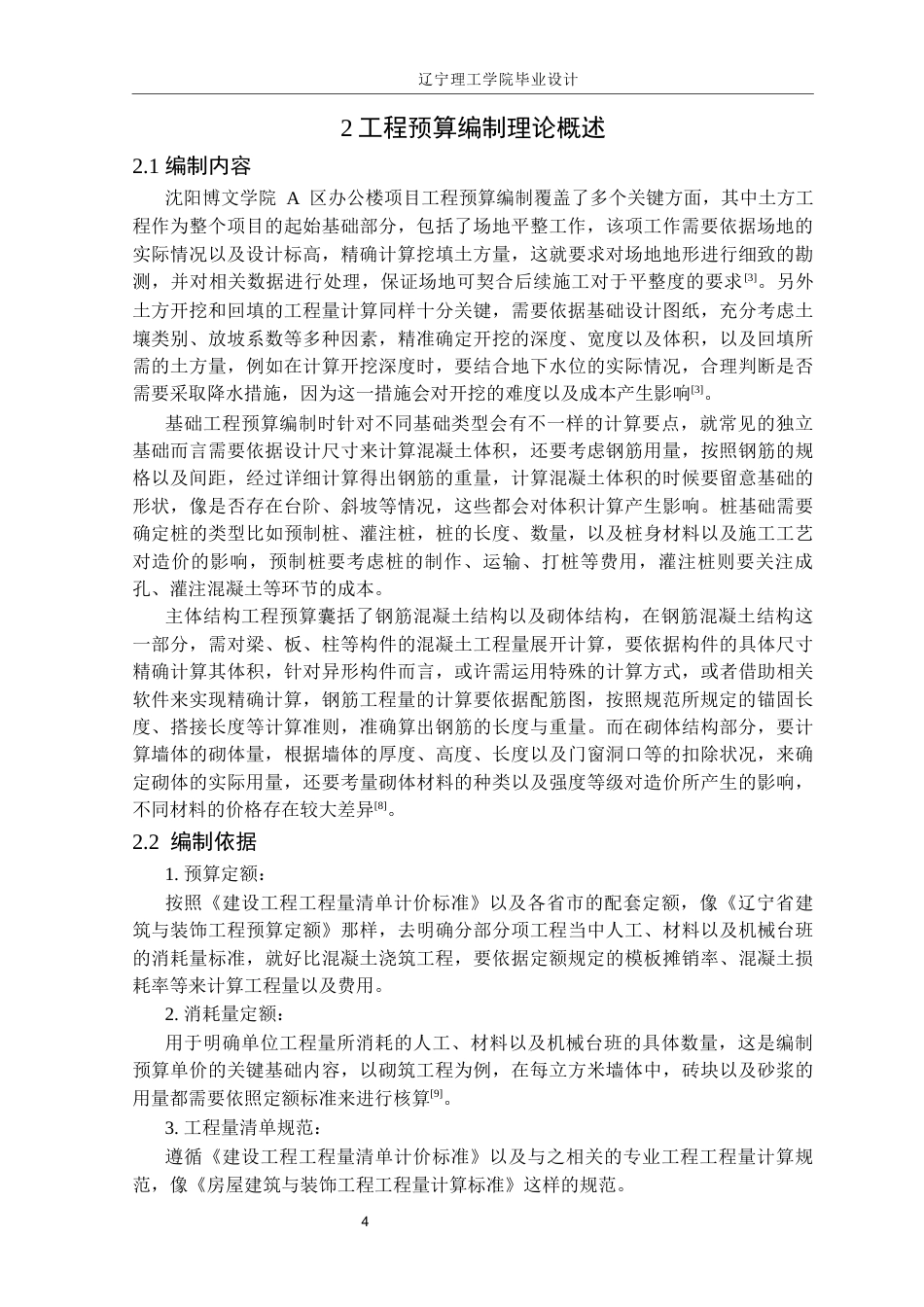 25年CH工程管理  沈阳博文学院A区办公楼土建施工图预算编制定稿-约27258字符.docx_第9页