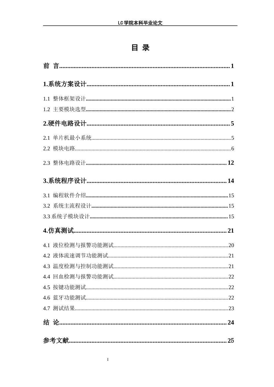 25年CH电子信息 基于单片机控制的输液报警系统-论文最终稿-附件-约18148字符.docx_第1页