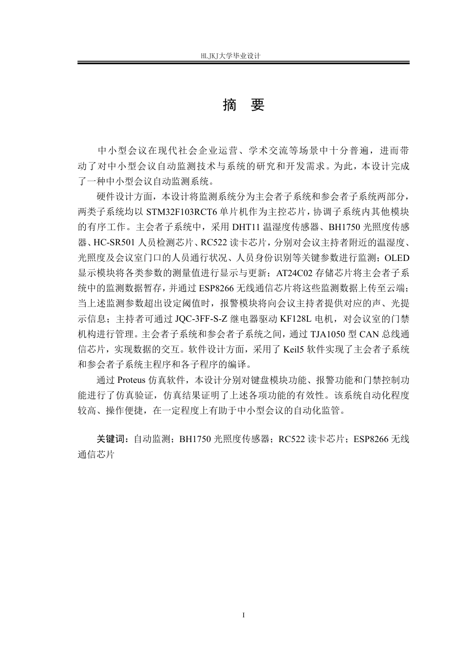 25年CH测控技术与仪器-中小型会议的自动监测系统设计终版-约29392字符.pdf_第1页