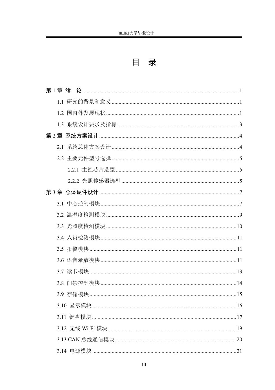 25年CH测控技术与仪器-中小型会议的自动监测系统设计终版-约29392字符.pdf_第3页