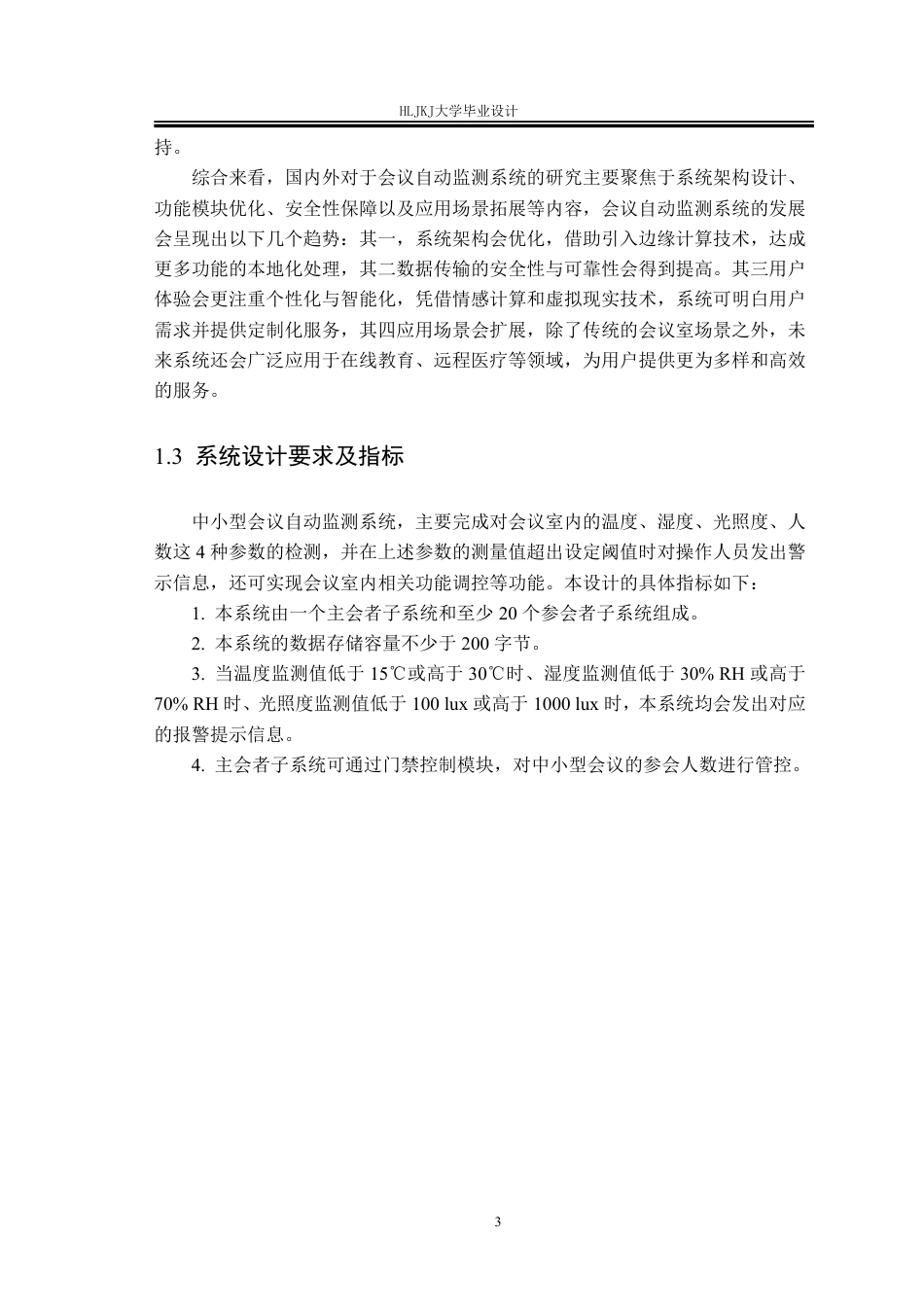 25年CH测控技术与仪器-中小型会议的自动监测系统设计终版-约29392字符.pdf_第7页