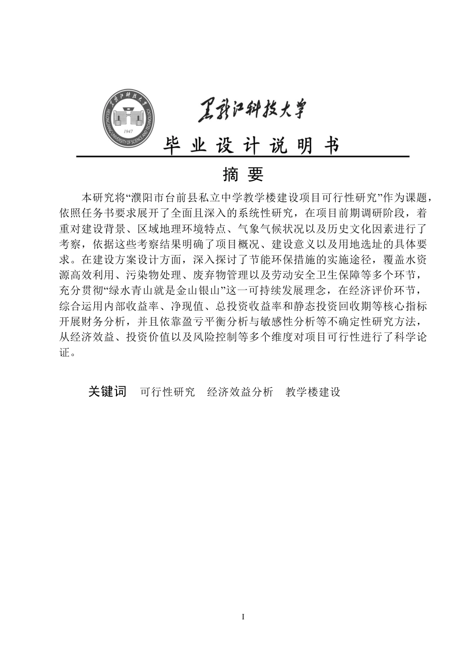 25年CH工程管理-濮阳市台前县私立中学教学楼建设项目可行性研究终版-约39975字符.pdf_第1页