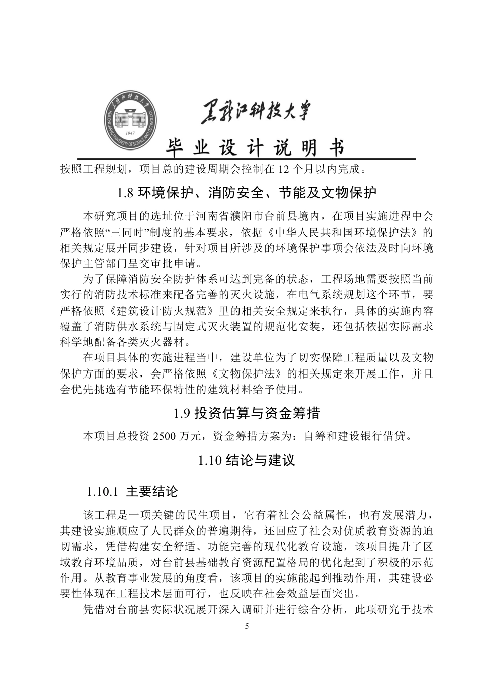 25年CH工程管理-濮阳市台前县私立中学教学楼建设项目可行性研究终版-约39975字符.pdf_第10页
