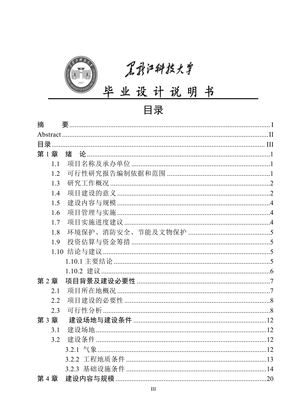 25年CH工程管理-濮阳市台前县私立中学教学楼建设项目可行性研究终版-约39975字符.pdf_第3页