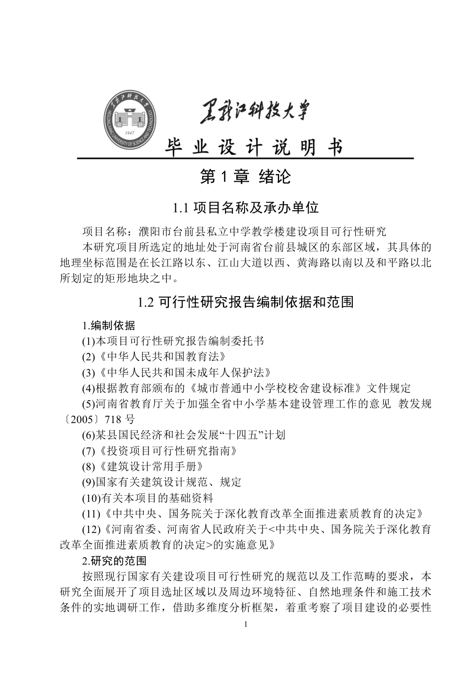 25年CH工程管理-濮阳市台前县私立中学教学楼建设项目可行性研究终版-约39975字符.pdf_第6页