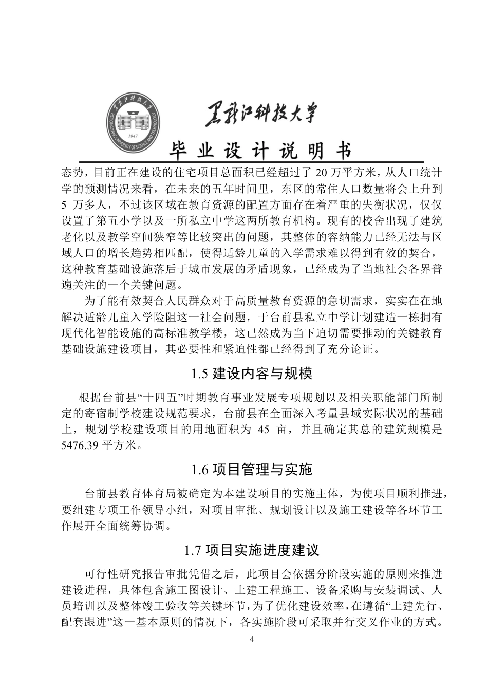 25年CH工程管理-濮阳市台前县私立中学教学楼建设项目可行性研究终版-约39975字符.pdf_第9页