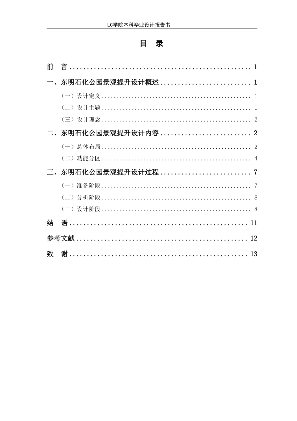 25年CH环境设计 东明石化公园景观提升设计-最终稿-约7493字符.pdf_第1页