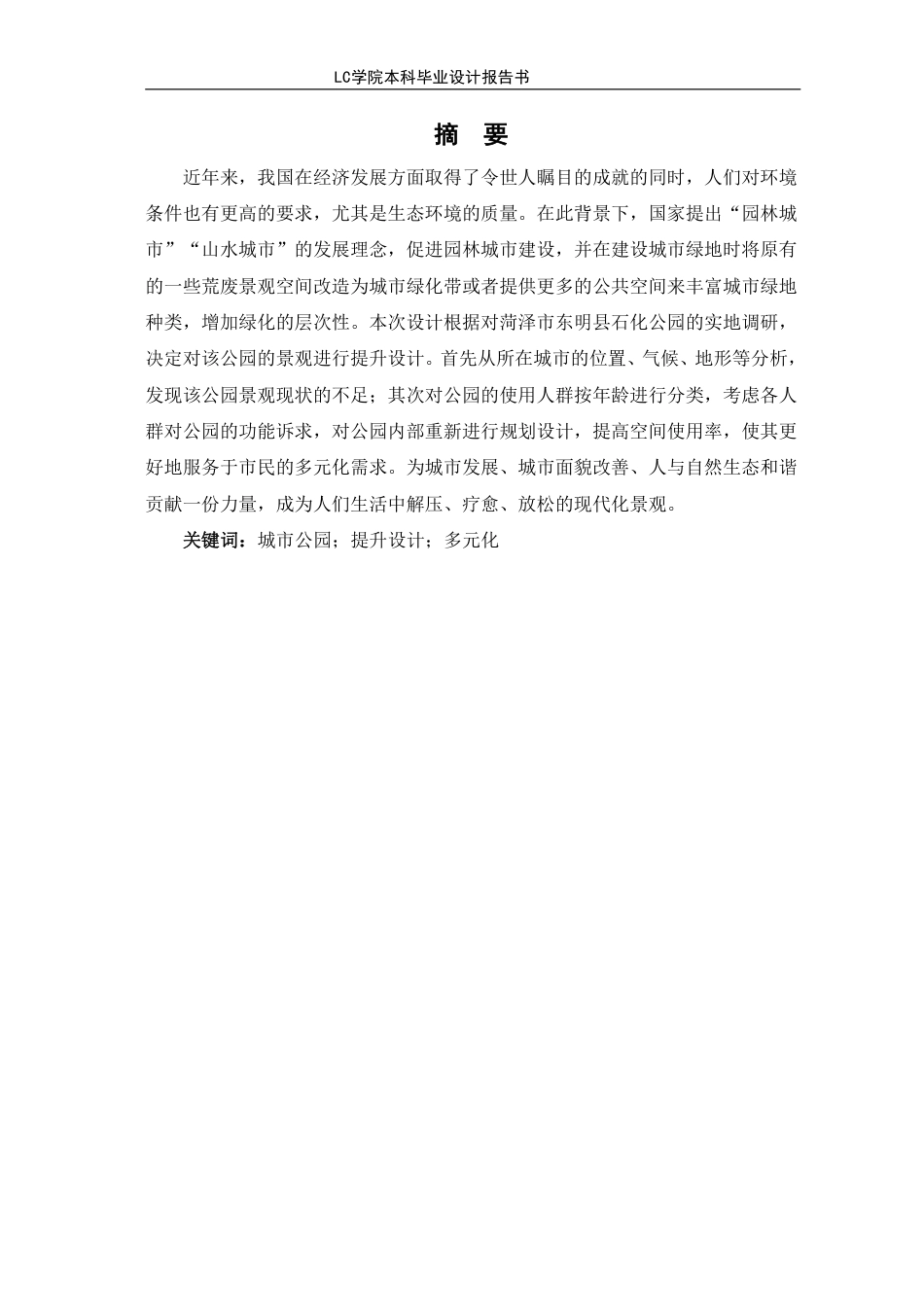 25年CH环境设计 东明石化公园景观提升设计-最终稿-约7493字符.pdf_第2页