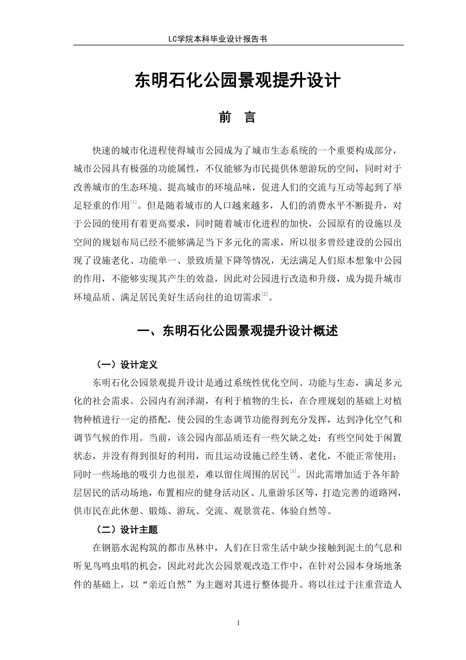 25年CH环境设计 东明石化公园景观提升设计-最终稿-约7493字符.pdf_第4页