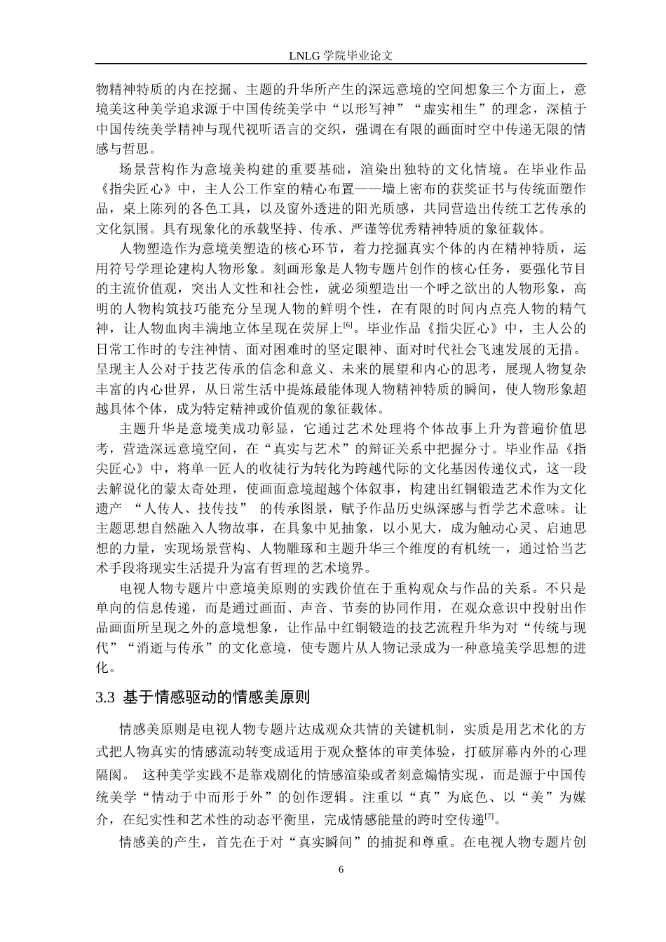 25年CH广播电视 美学原则在电视人物专题片创作中的实践与应用-以毕业作品《指尖匠心》为例-docx定稿-约15718字符.docx_第10页