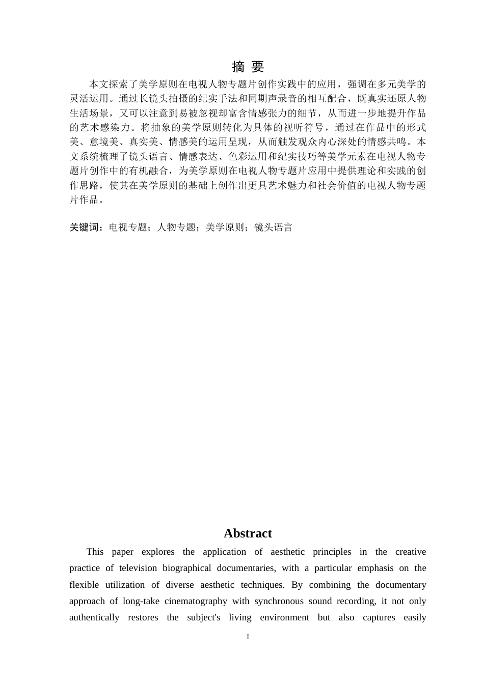 25年CH广播电视 美学原则在电视人物专题片创作中的实践与应用-以毕业作品《指尖匠心》为例-docx定稿-约15718字符.docx_第2页