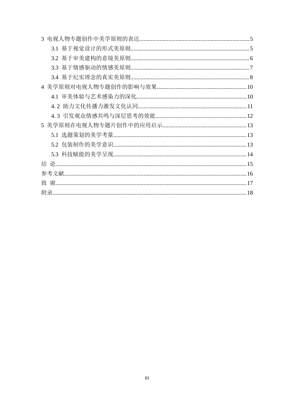 25年CH广播电视 美学原则在电视人物专题片创作中的实践与应用-以毕业作品《指尖匠心》为例-docx定稿-约15718字符.docx_第4页