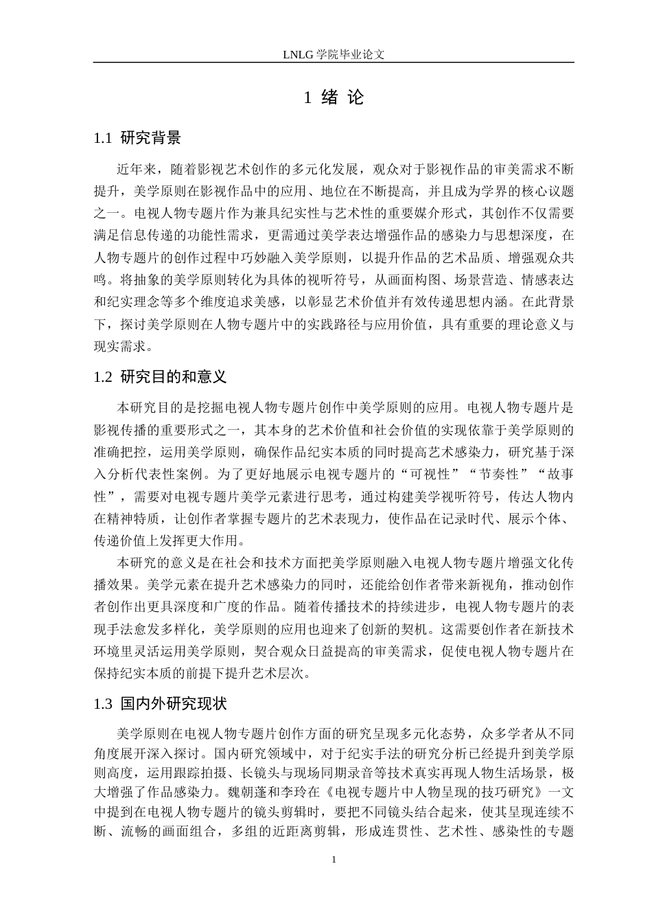 25年CH广播电视 美学原则在电视人物专题片创作中的实践与应用-以毕业作品《指尖匠心》为例-docx定稿-约15718字符.docx_第5页