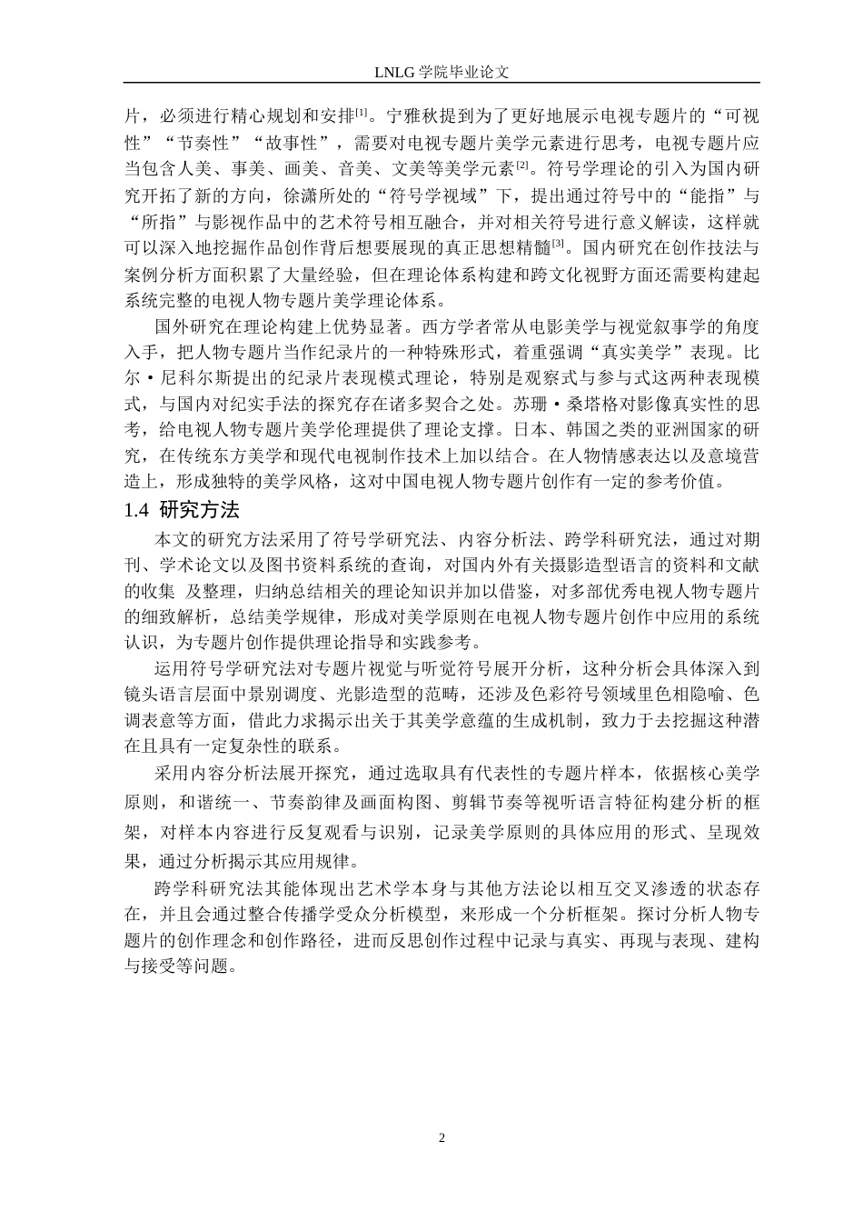 25年CH广播电视 美学原则在电视人物专题片创作中的实践与应用-以毕业作品《指尖匠心》为例-docx定稿-约15718字符.docx_第6页