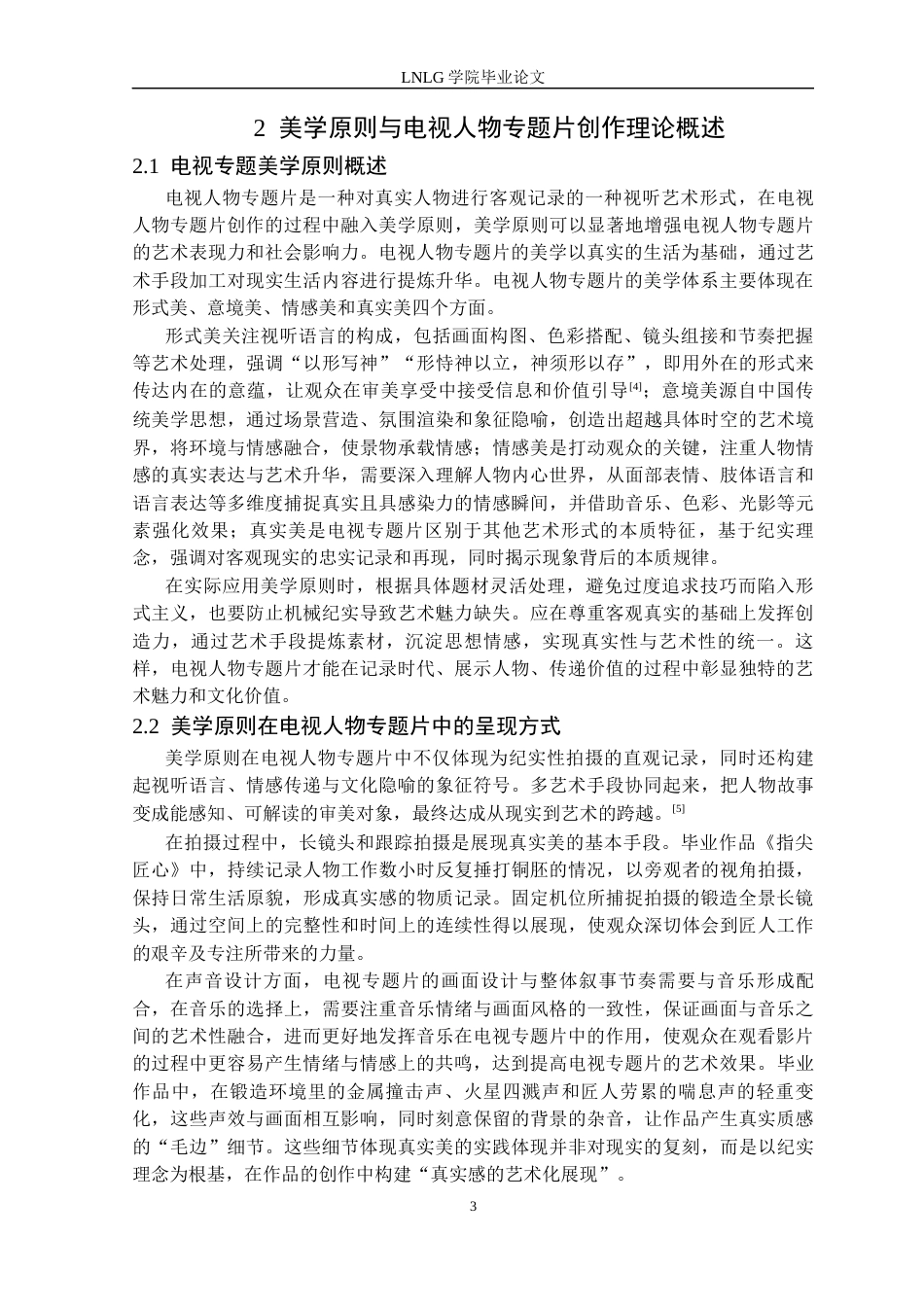 25年CH广播电视 美学原则在电视人物专题片创作中的实践与应用-以毕业作品《指尖匠心》为例-docx定稿-约15718字符.docx_第7页