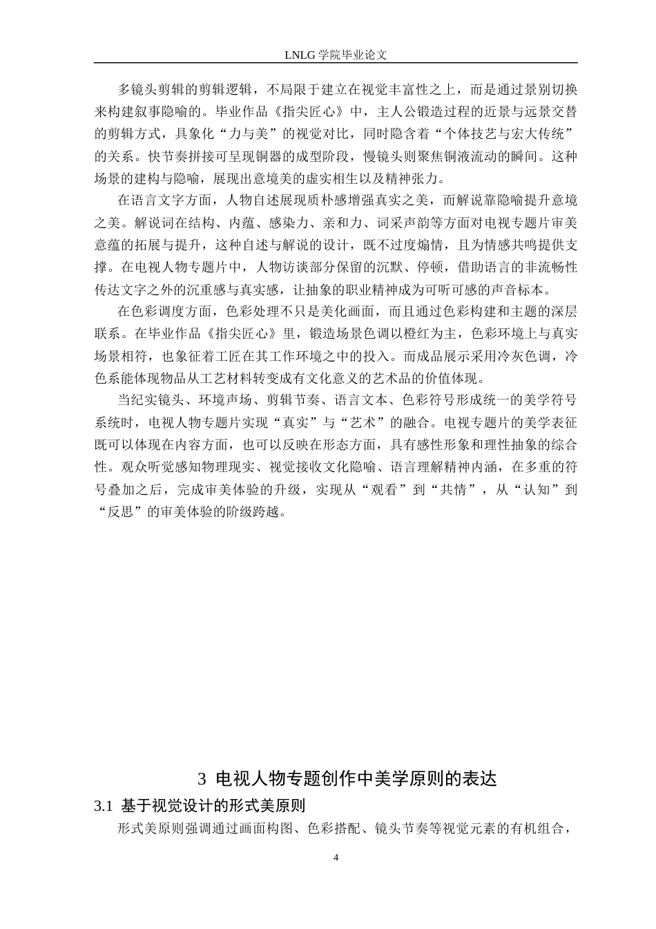 25年CH广播电视 美学原则在电视人物专题片创作中的实践与应用-以毕业作品《指尖匠心》为例-docx定稿-约15718字符.docx_第8页
