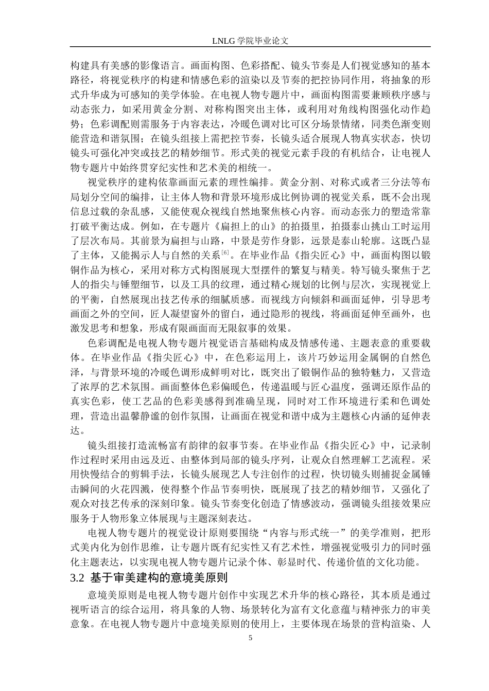 25年CH广播电视 美学原则在电视人物专题片创作中的实践与应用-以毕业作品《指尖匠心》为例-docx定稿-约15718字符.docx_第9页