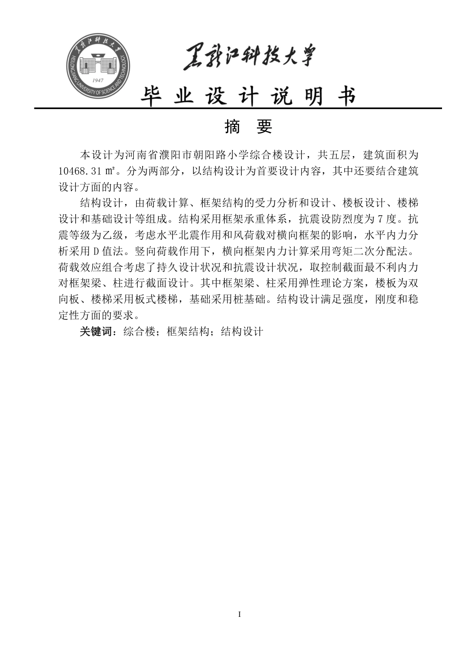 25年CH土木工程 河南省濮阳市朝阳路小学综合楼设计终版-约67537字符.pdf_第1页