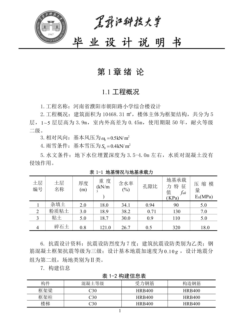 25年CH土木工程 河南省濮阳市朝阳路小学综合楼设计终版-约67537字符.pdf_第8页