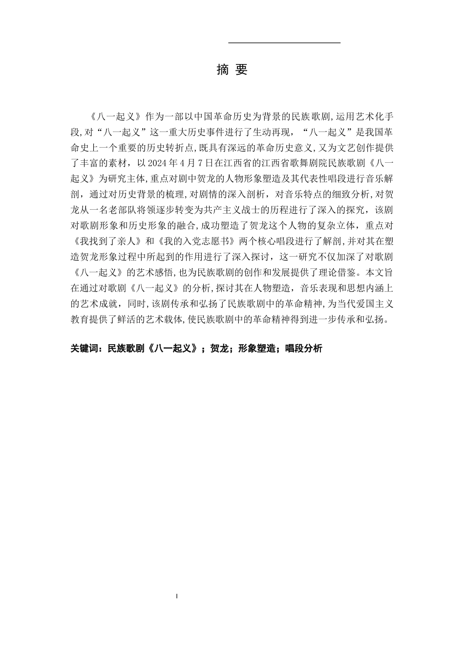 25年CH音乐学 关键词：民族歌剧《八一起义》；贺龙；形象塑造；唱段分析终稿-约19821字符.docx_第3页
