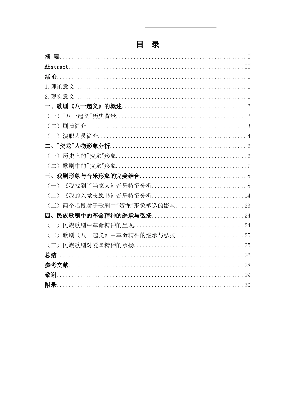 25年CH音乐学 关键词：民族歌剧《八一起义》；贺龙；形象塑造；唱段分析终稿-约19821字符.docx_第6页