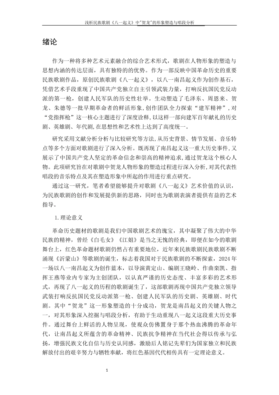 25年CH音乐学 关键词：民族歌剧《八一起义》；贺龙；形象塑造；唱段分析终稿-约19821字符.docx_第7页