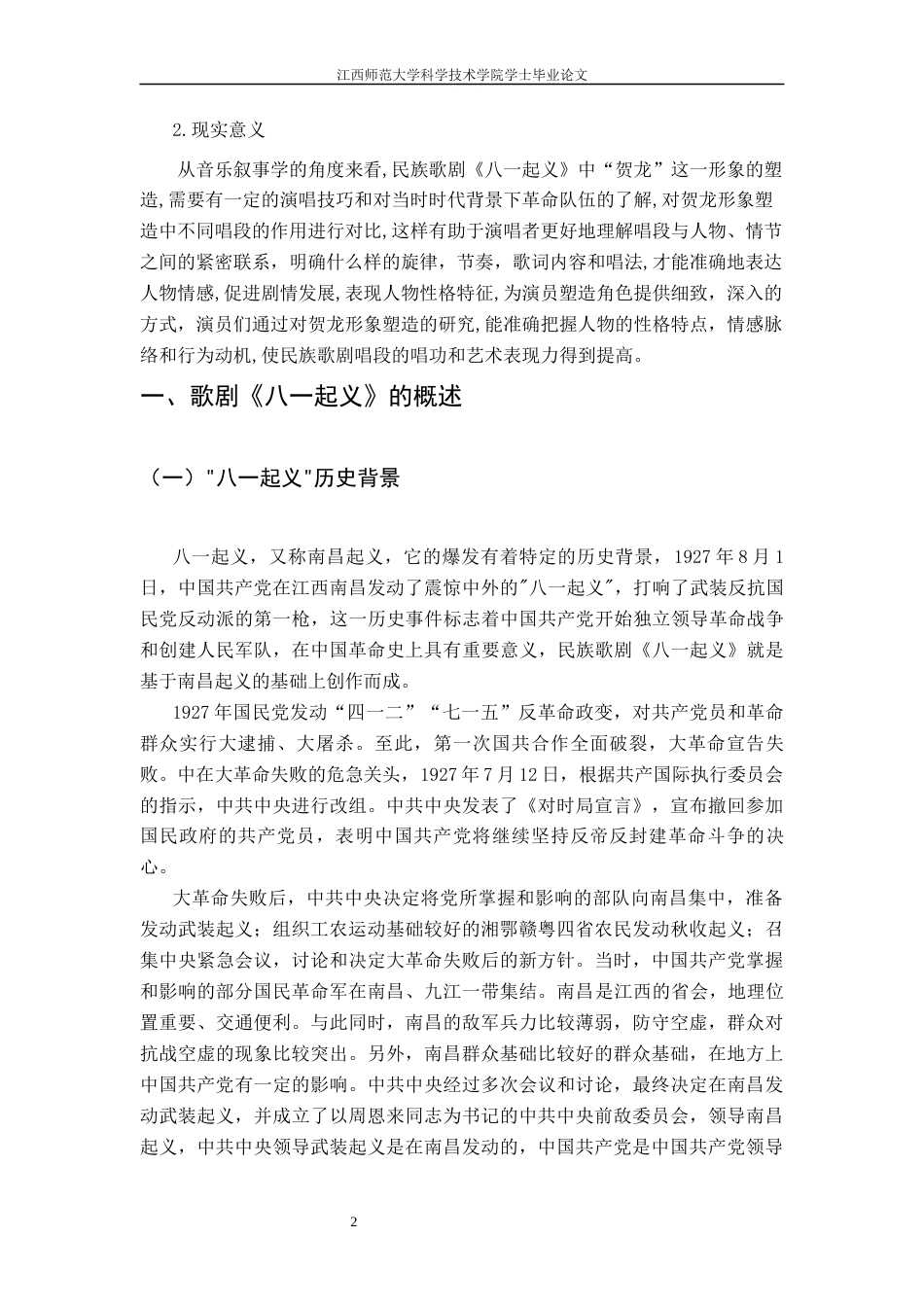 25年CH音乐学 关键词：民族歌剧《八一起义》；贺龙；形象塑造；唱段分析终稿-约19821字符.docx_第8页